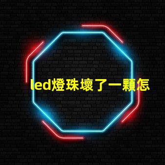 led燈珠壞了一顆怎么短接 led燈的燈珠壞了一顆需要全換嗎